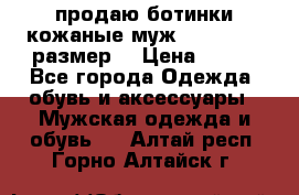 продаю ботинки кожаные муж.margom43-44размер. › Цена ­ 900 - Все города Одежда, обувь и аксессуары » Мужская одежда и обувь   . Алтай респ.,Горно-Алтайск г.